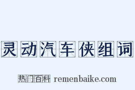 灵动汽车侠组词是什么意思的图片